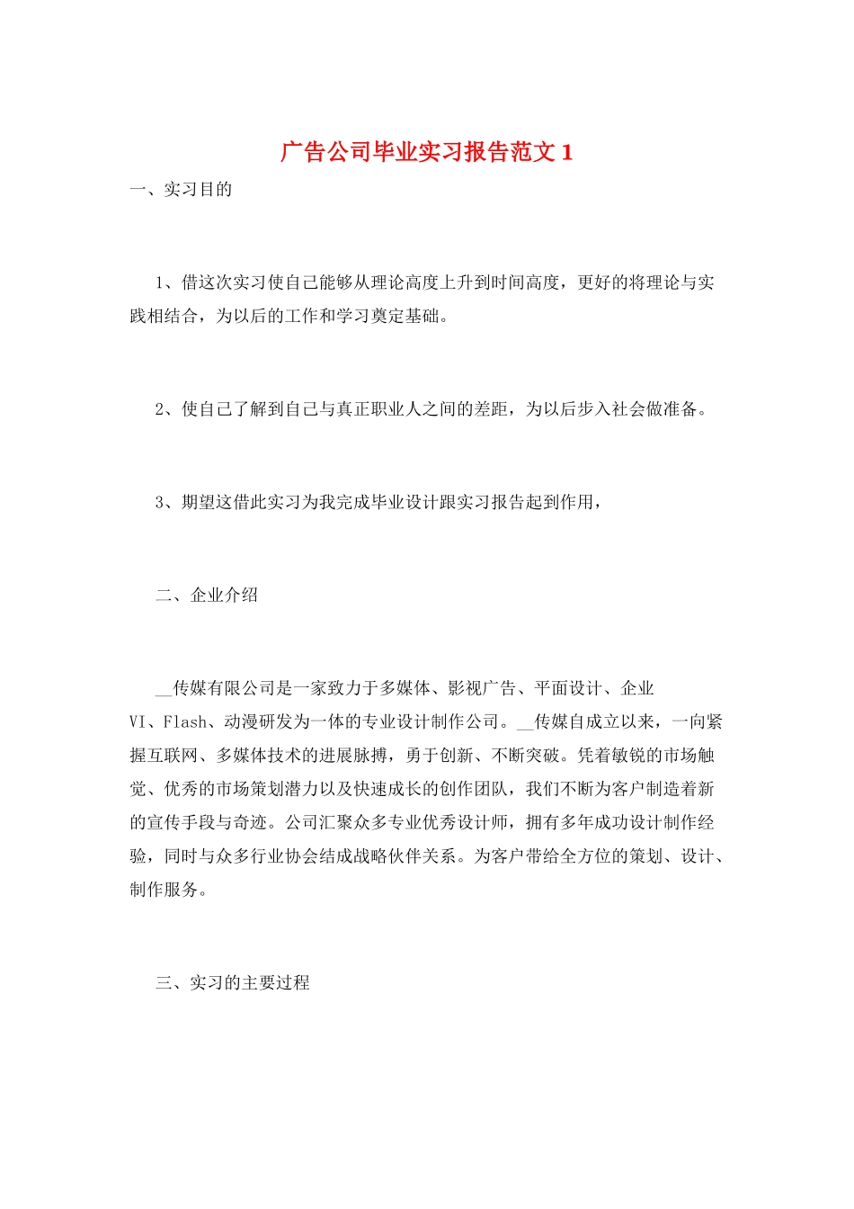 广告公司毕业实习报告范文1_第1页