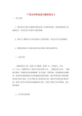 广告公司毕业实习报告范文1