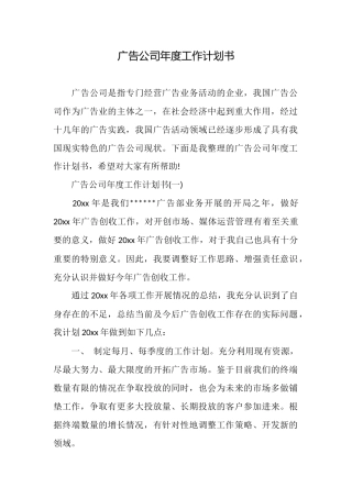 广告公司年度工作计划书