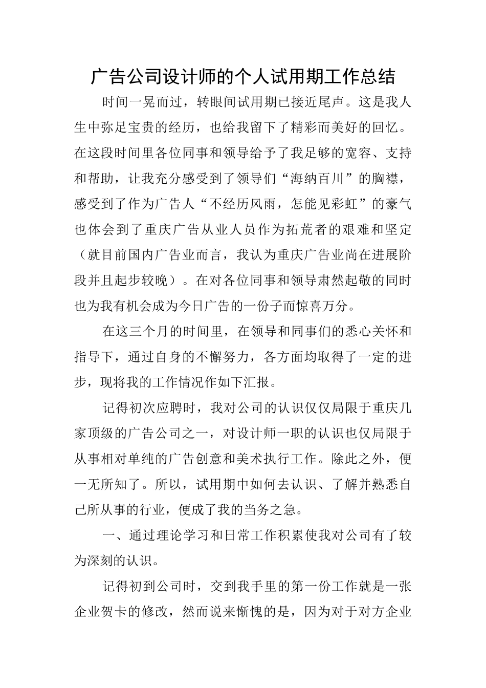 广告公司设计师的个人试用期工作总结_第1页