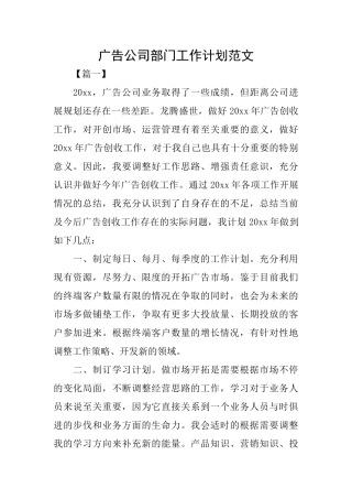 广告公司部门工作计划范文