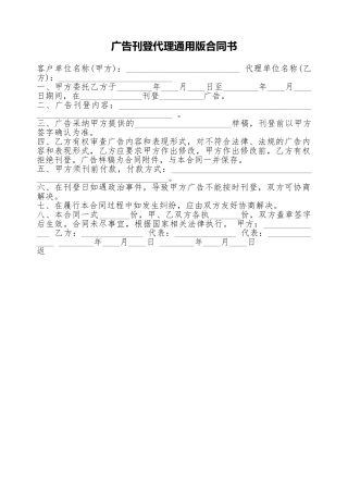 广告刊登代理通用版合同书