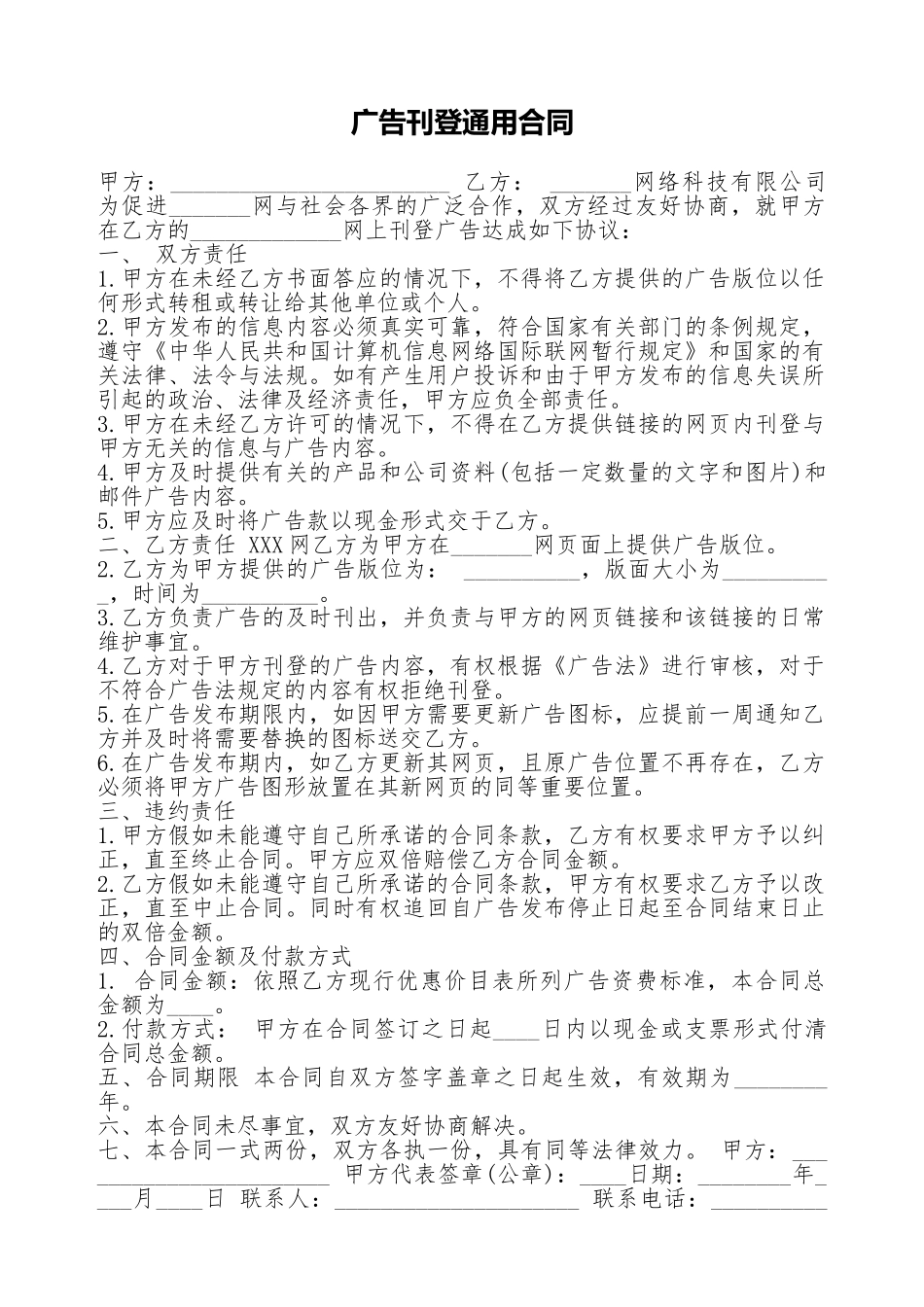 广告刊登通用合同_第1页
