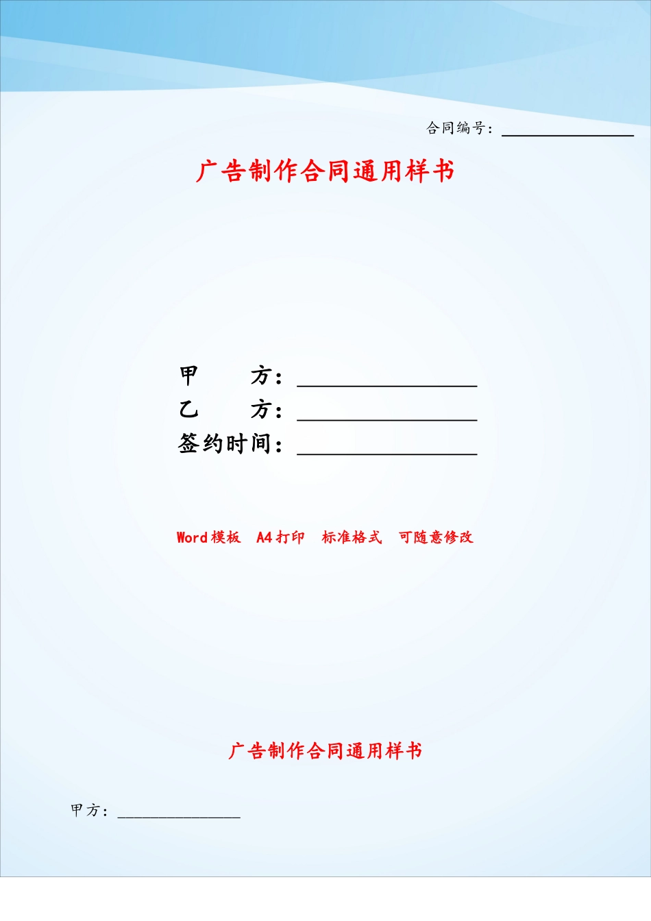 广告制作合同通用样书——_第1页