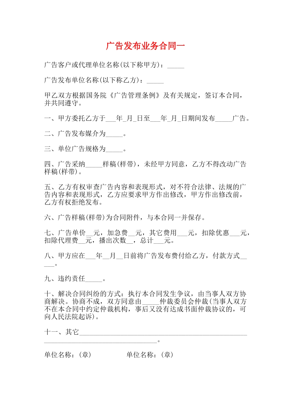 广告发布业务合同一_第1页