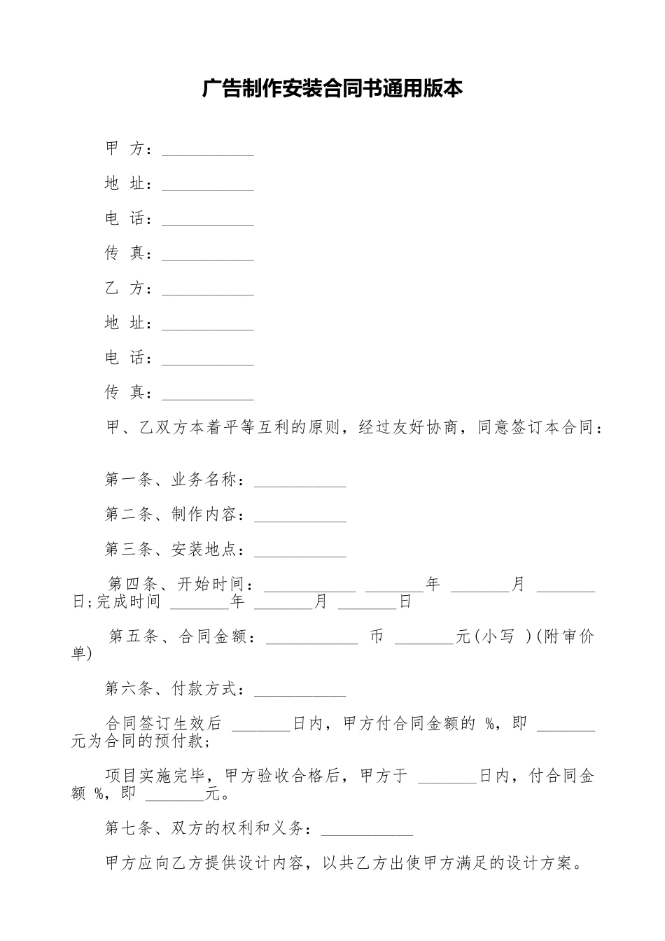 广告制作安装合同书通用版本_第1页