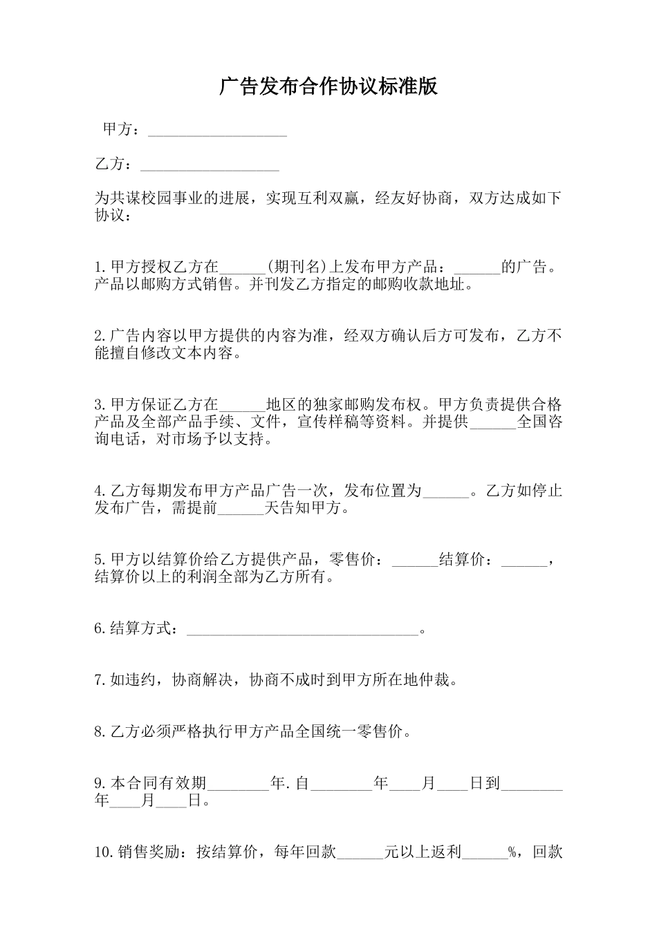 广告发布合作协议标准版范本_第1页