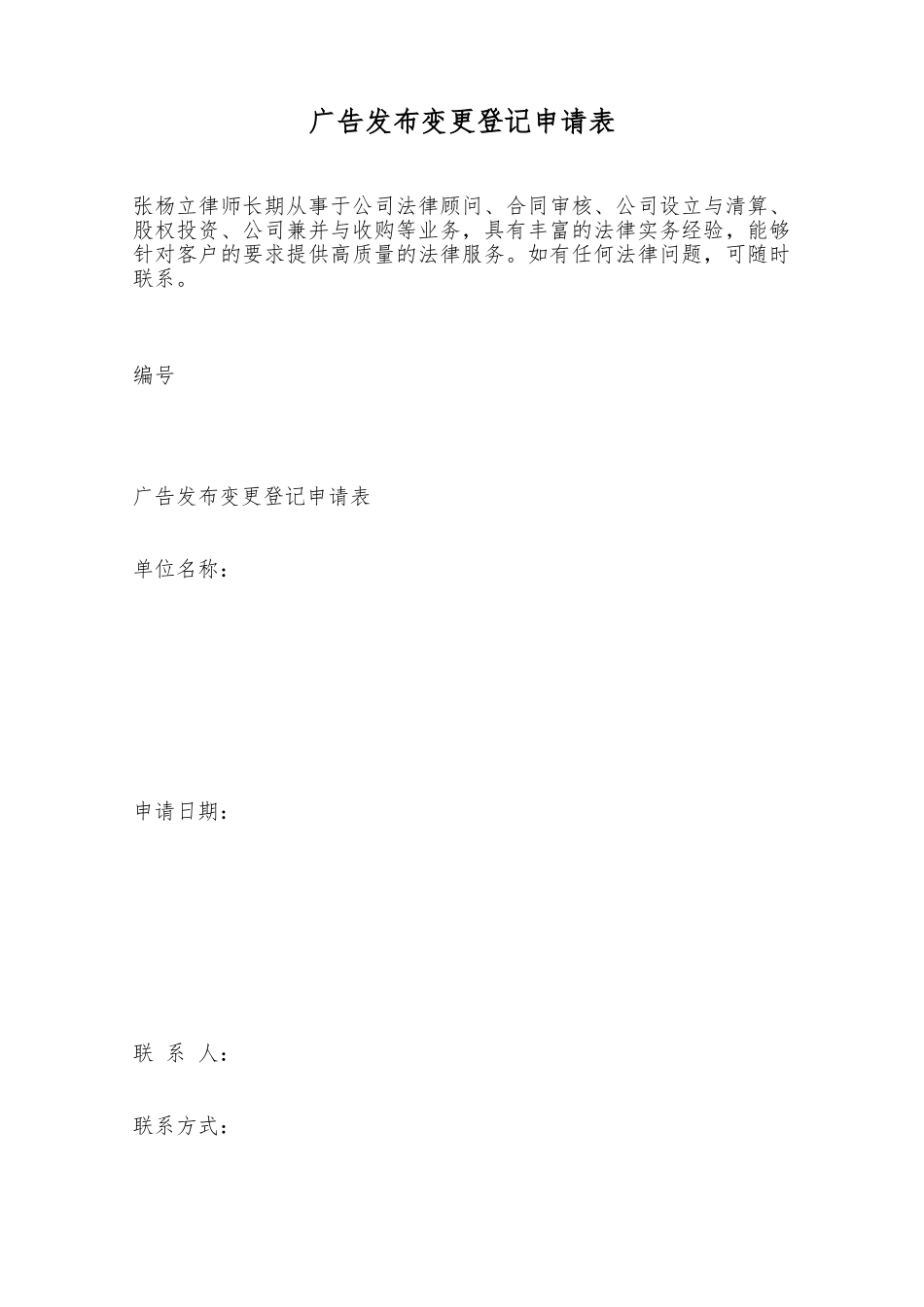 广告发布变更登记申请表——范本_第1页