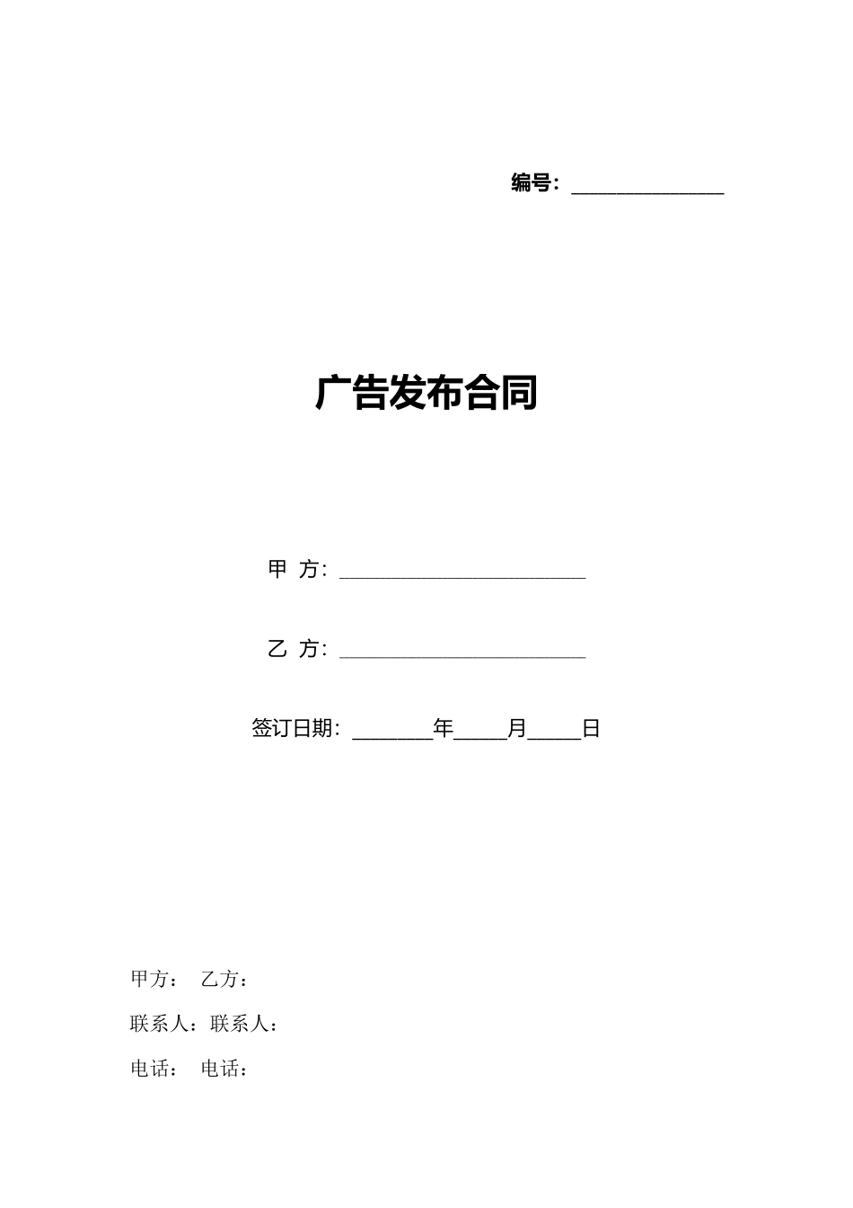 广告发布合同_第1页