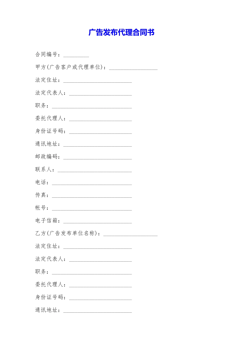 广告发布代理合同书——范本_第1页