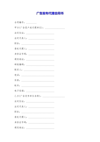 广告发布代理合同书——范本