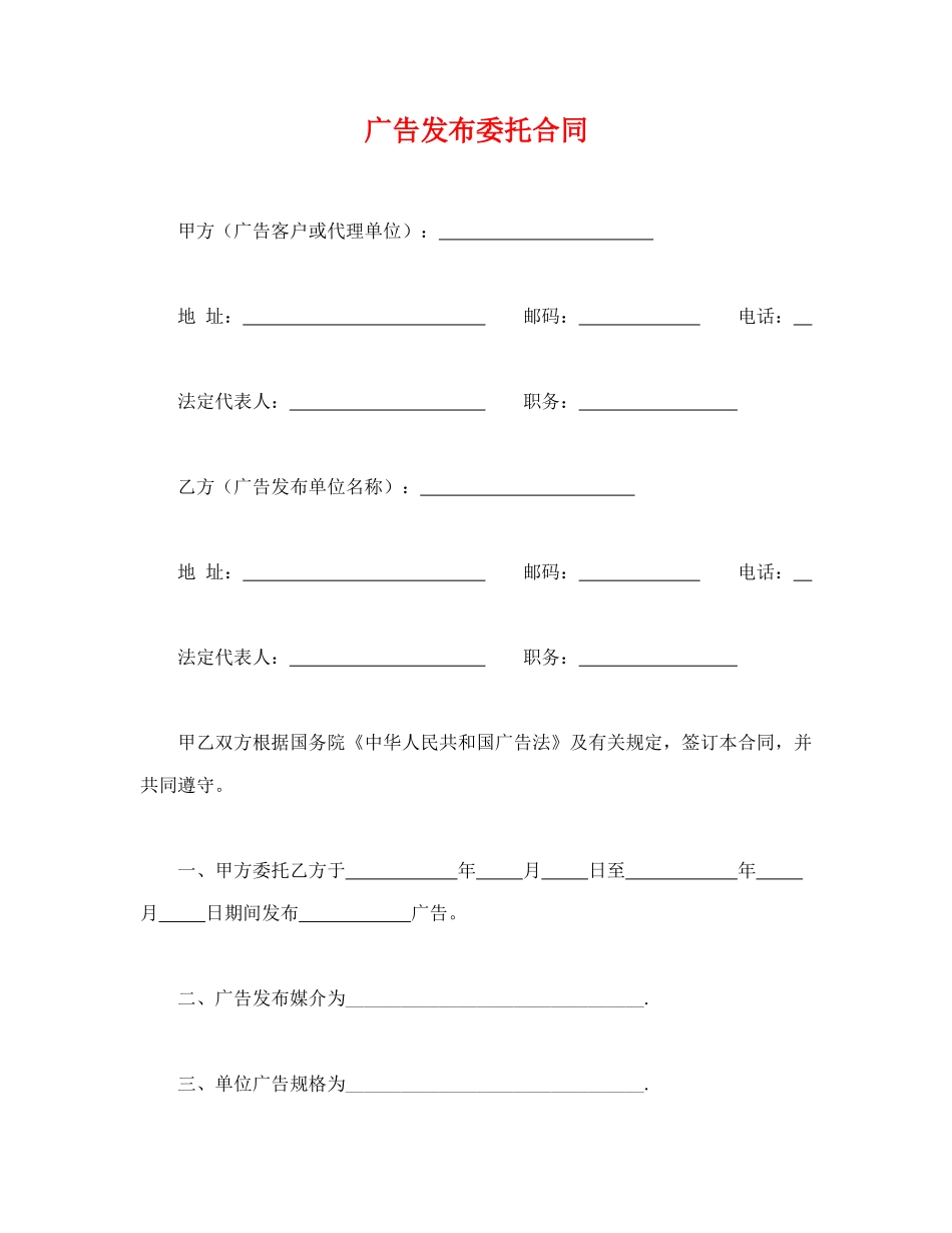 广告发布委托合同(律师版)_第1页