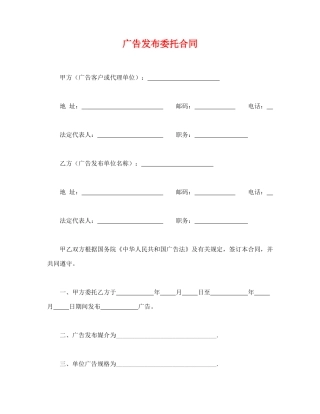 广告发布委托合同(律师版)