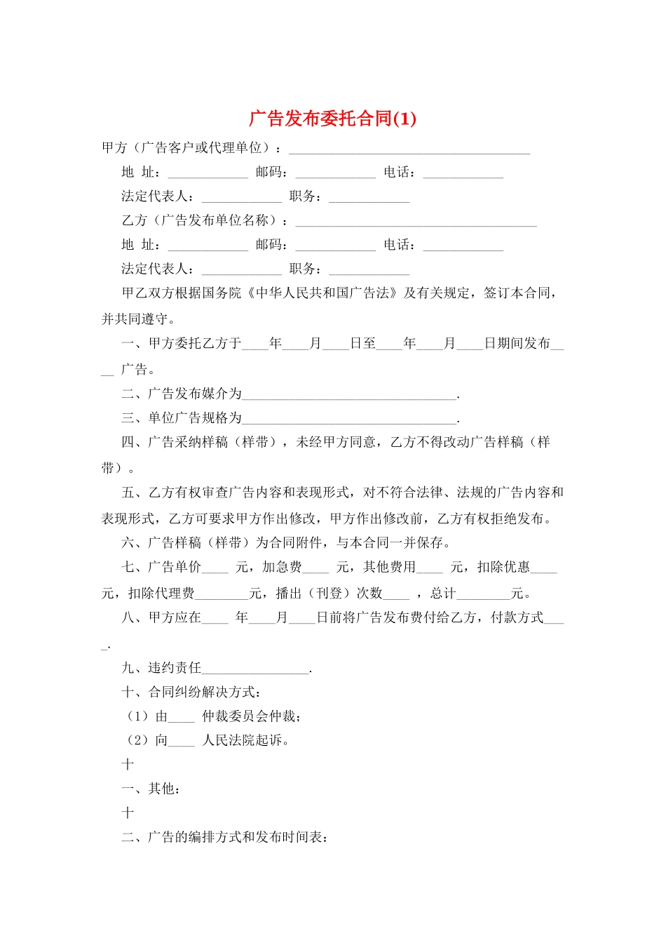 广告发布委托合同(1)_第1页