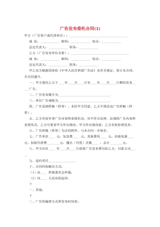 广告发布委托合同(1)
