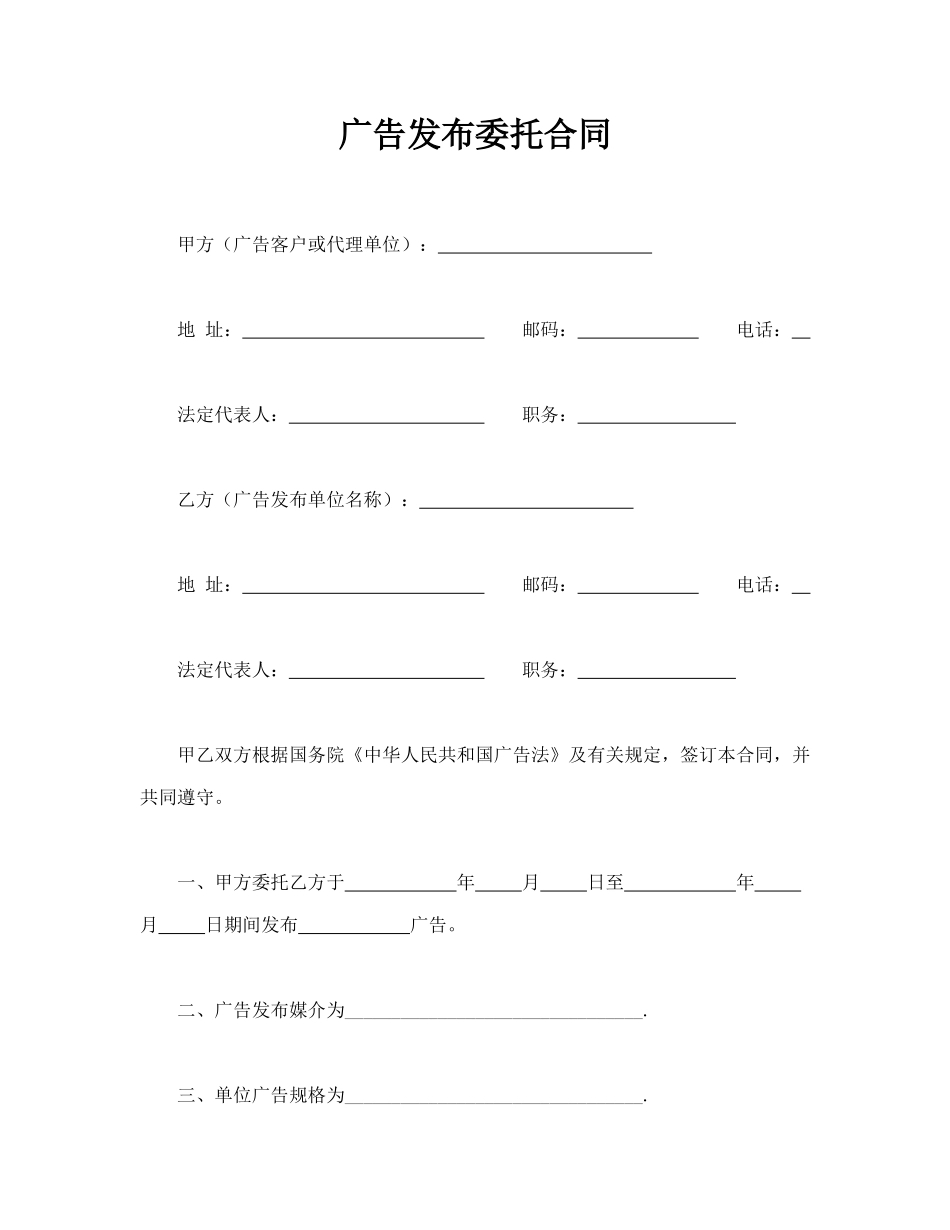 广告发布委托合同(标准)_第1页