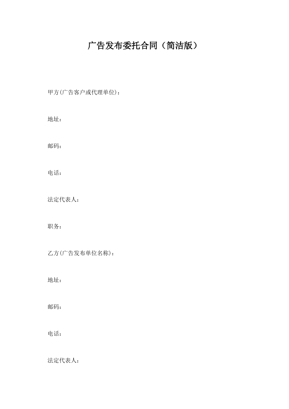 广告发布委托合同(简洁版)_第1页