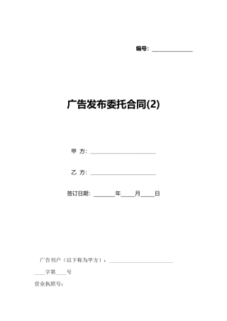 广告发布委托合同(标准版)