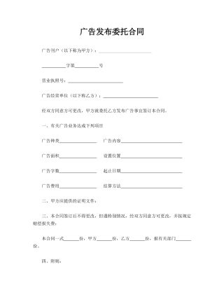 广告发布委托合同(标准版)