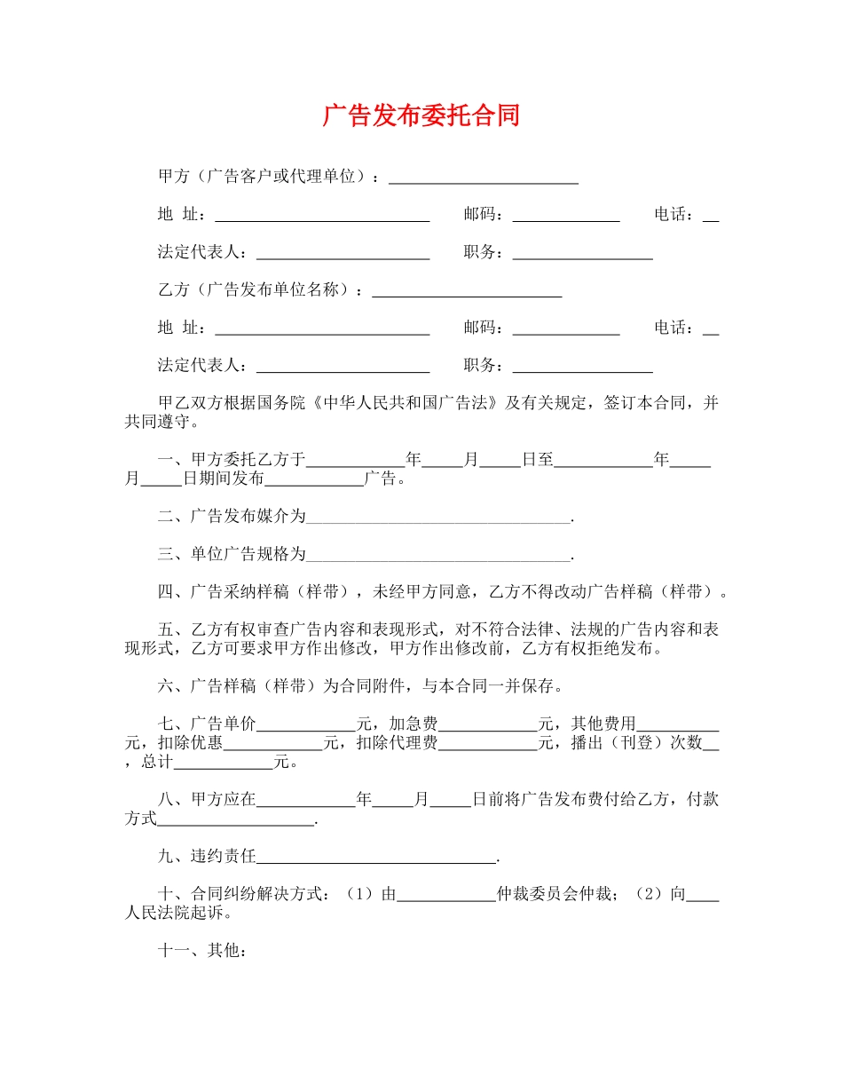 广告发布委托合同(模板)_第1页