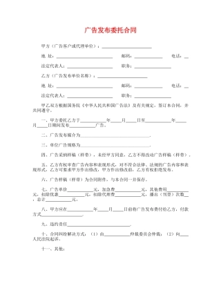 广告发布委托合同(模板)