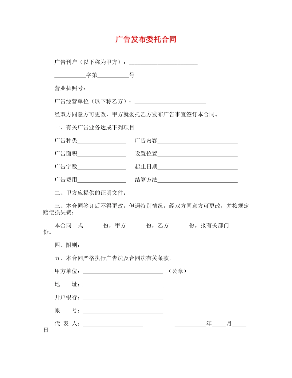 广告发布委托合同(通用)_第1页