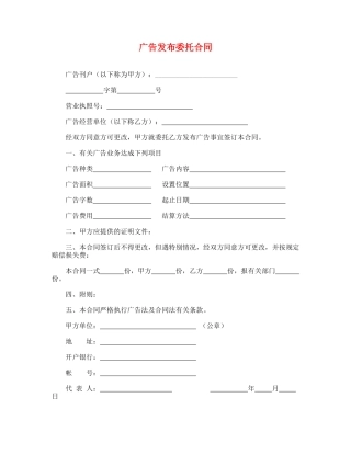 广告发布委托合同(通用)