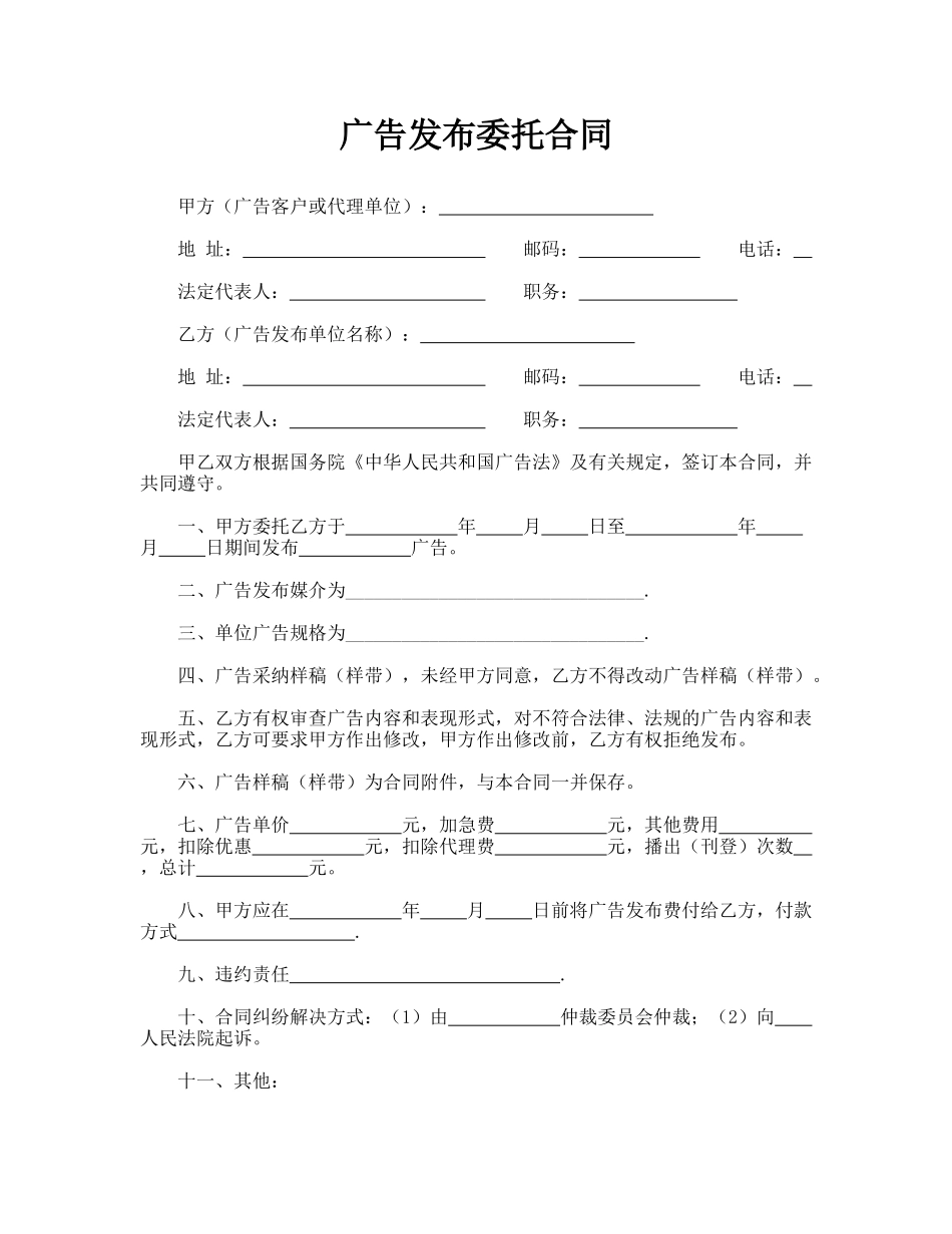广告发布委托合同_第1页
