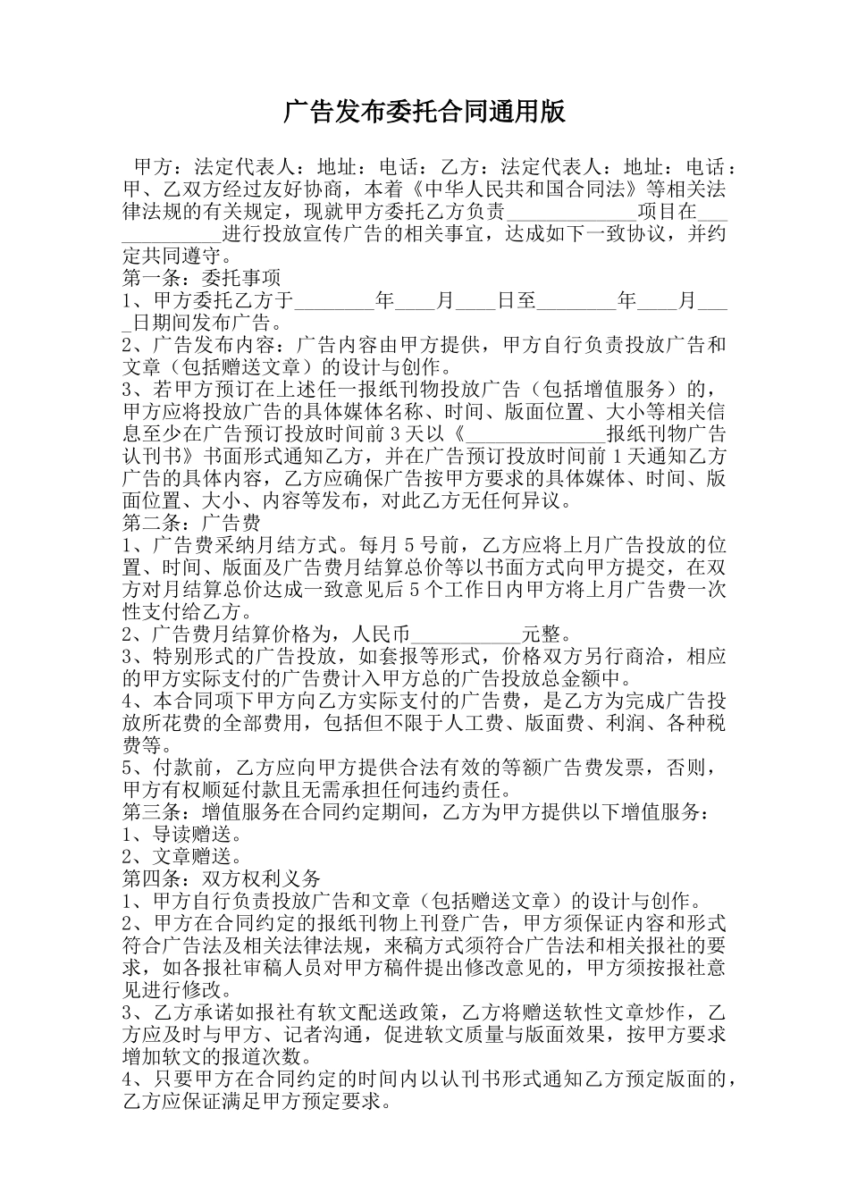 广告发布委托合同通用版范本_第1页