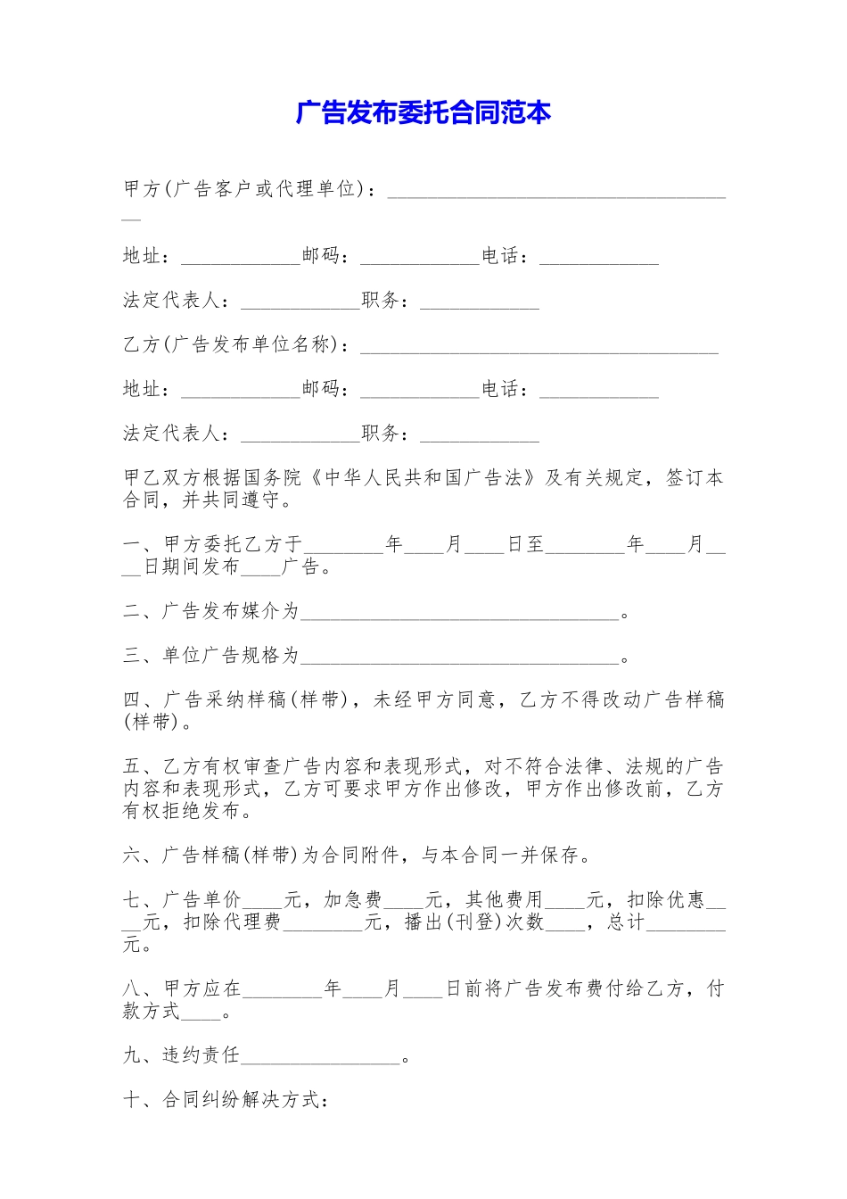 广告发布委托合同范本——范本_第1页