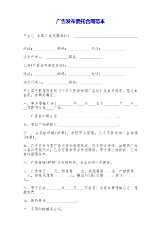 广告发布委托合同范本——范本