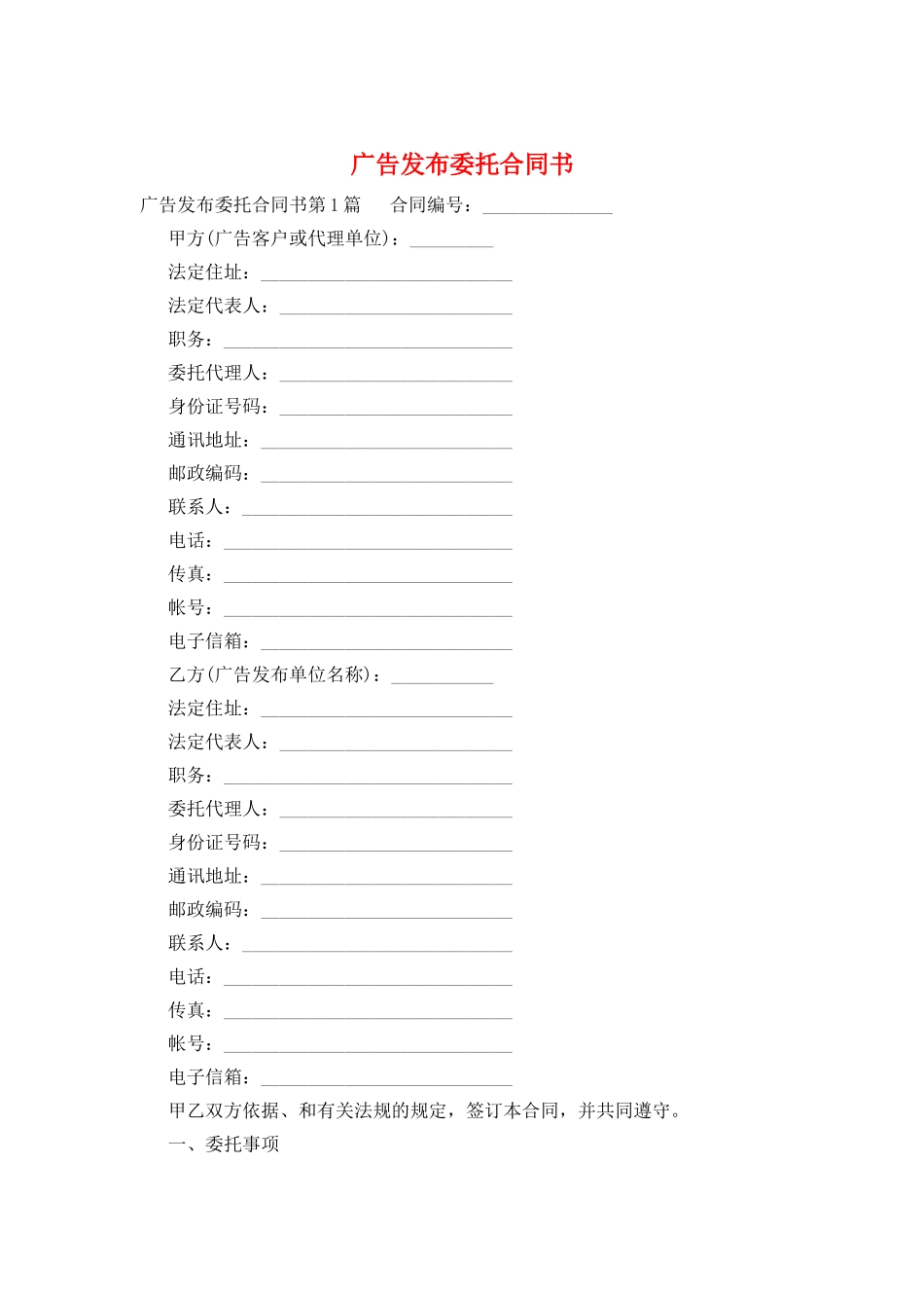 广告发布委托合同书_第1页