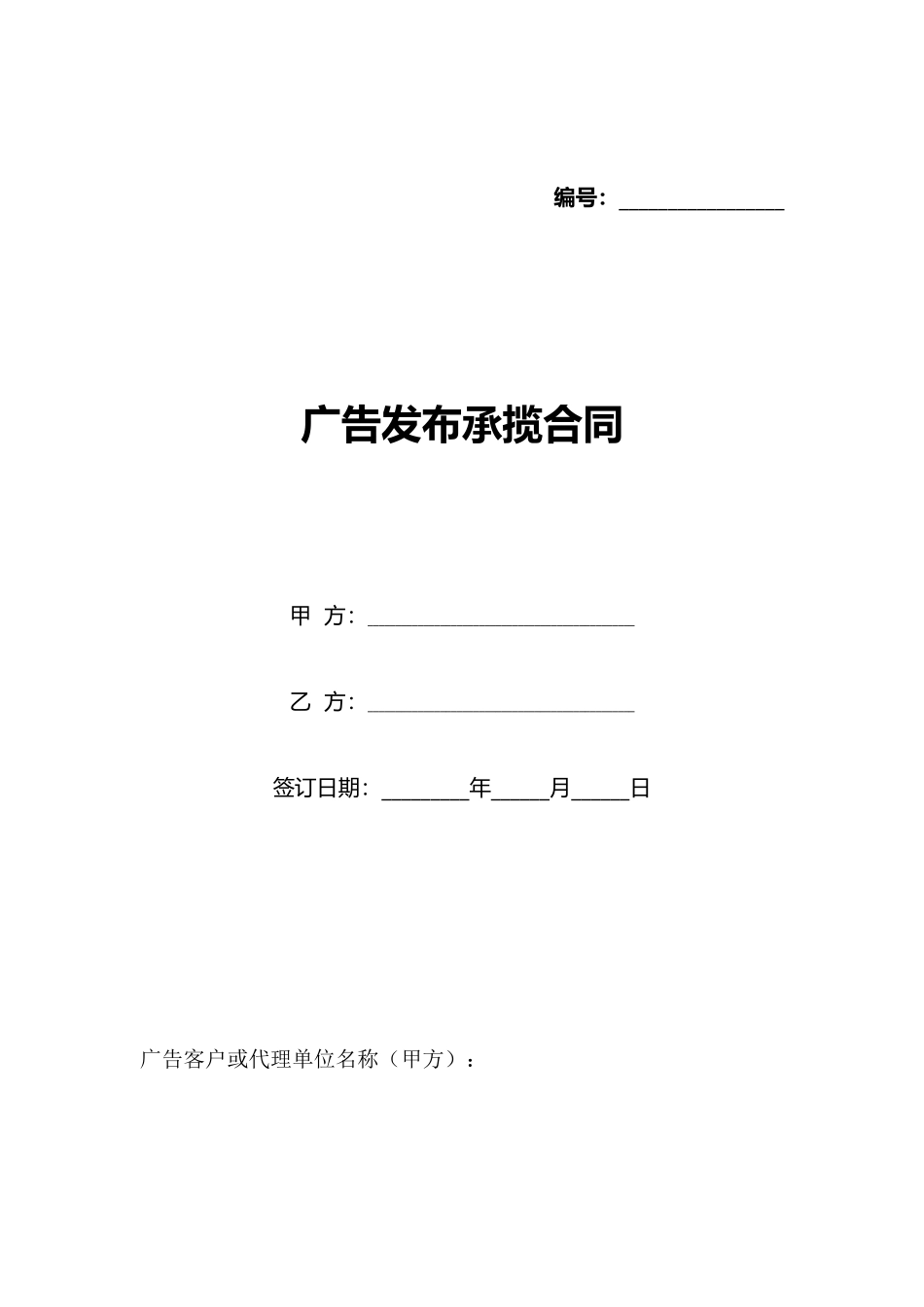 广告发布承揽合同_第1页