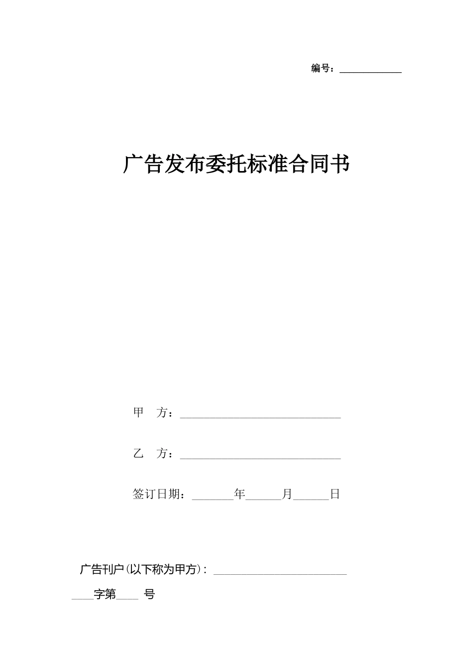 广告发布委托标准合同书_第2页