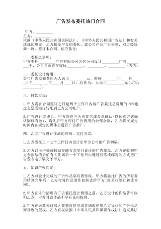 广告发布委托热门合同范本