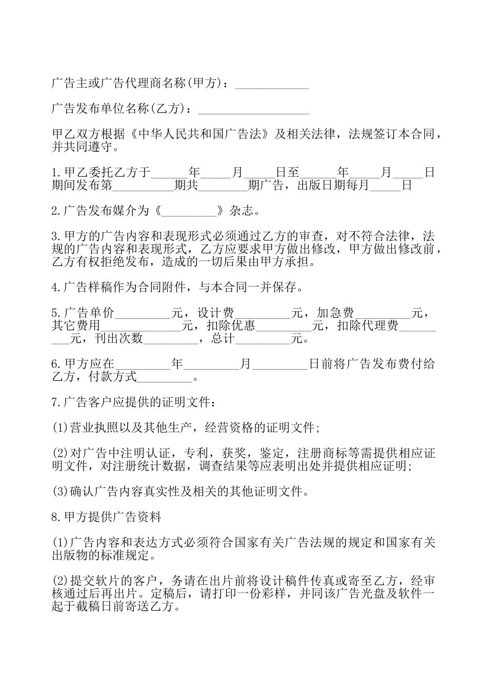 广告发布委托合同十——_第2页