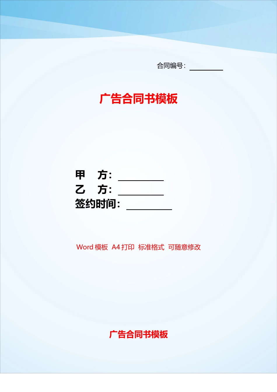 广告合同书模板——_第1页