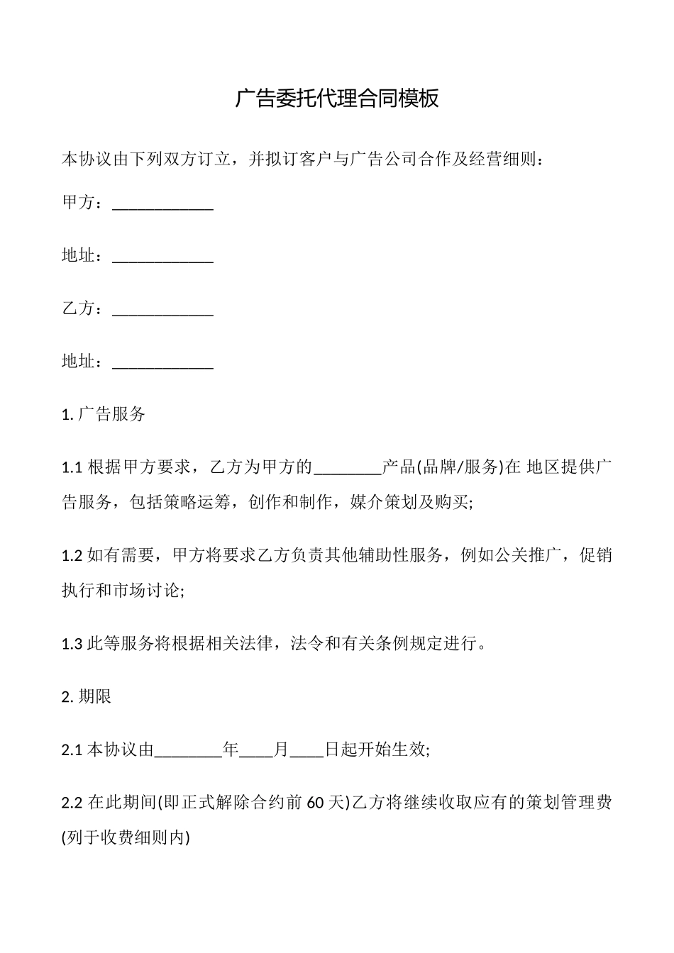 广告委托代理合同模板_第1页