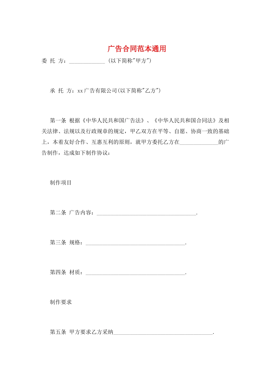 广告合同范本通用_第1页
