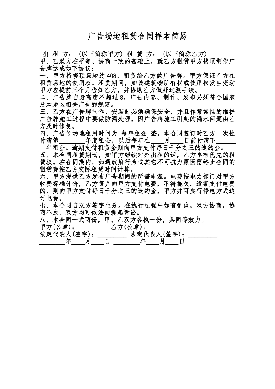 广告场地租赁合同样本简易范本_第1页