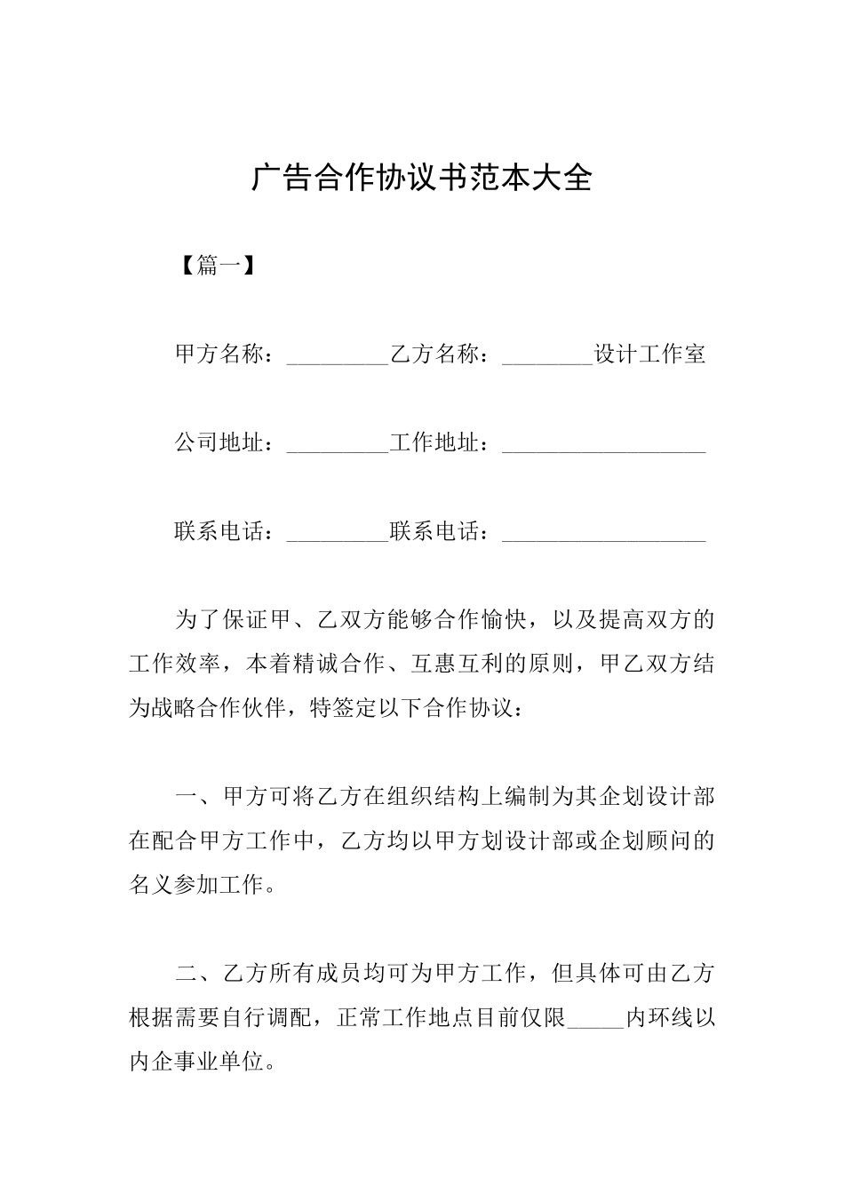 广告合作协议书范本大全_第1页