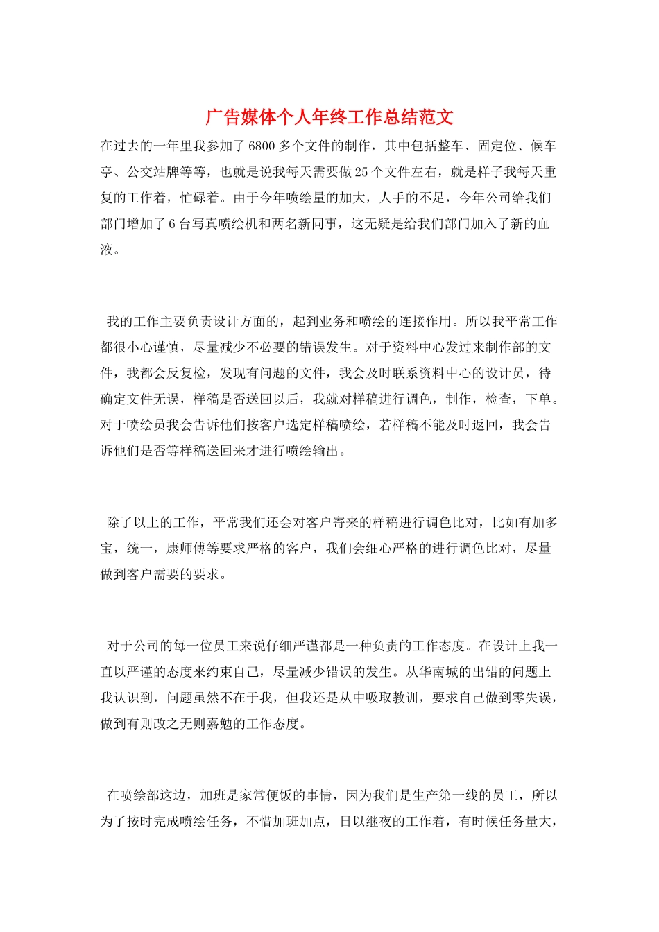 广告媒体个人年终工作总结范文_第1页