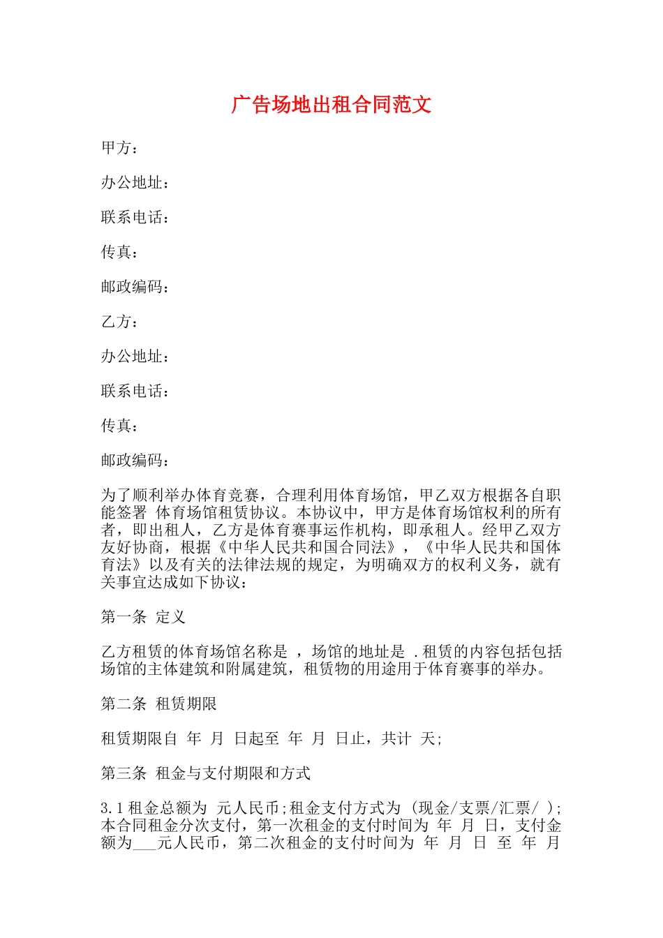 广告场地出租合同范文_第1页