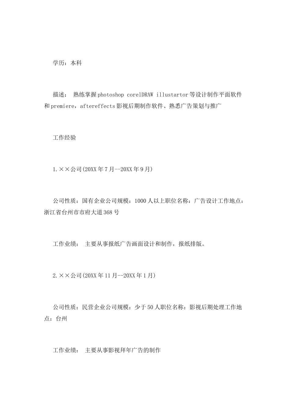 广告学专业大学生个人简历范文_第3页