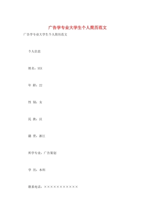 广告学专业大学生个人简历范文