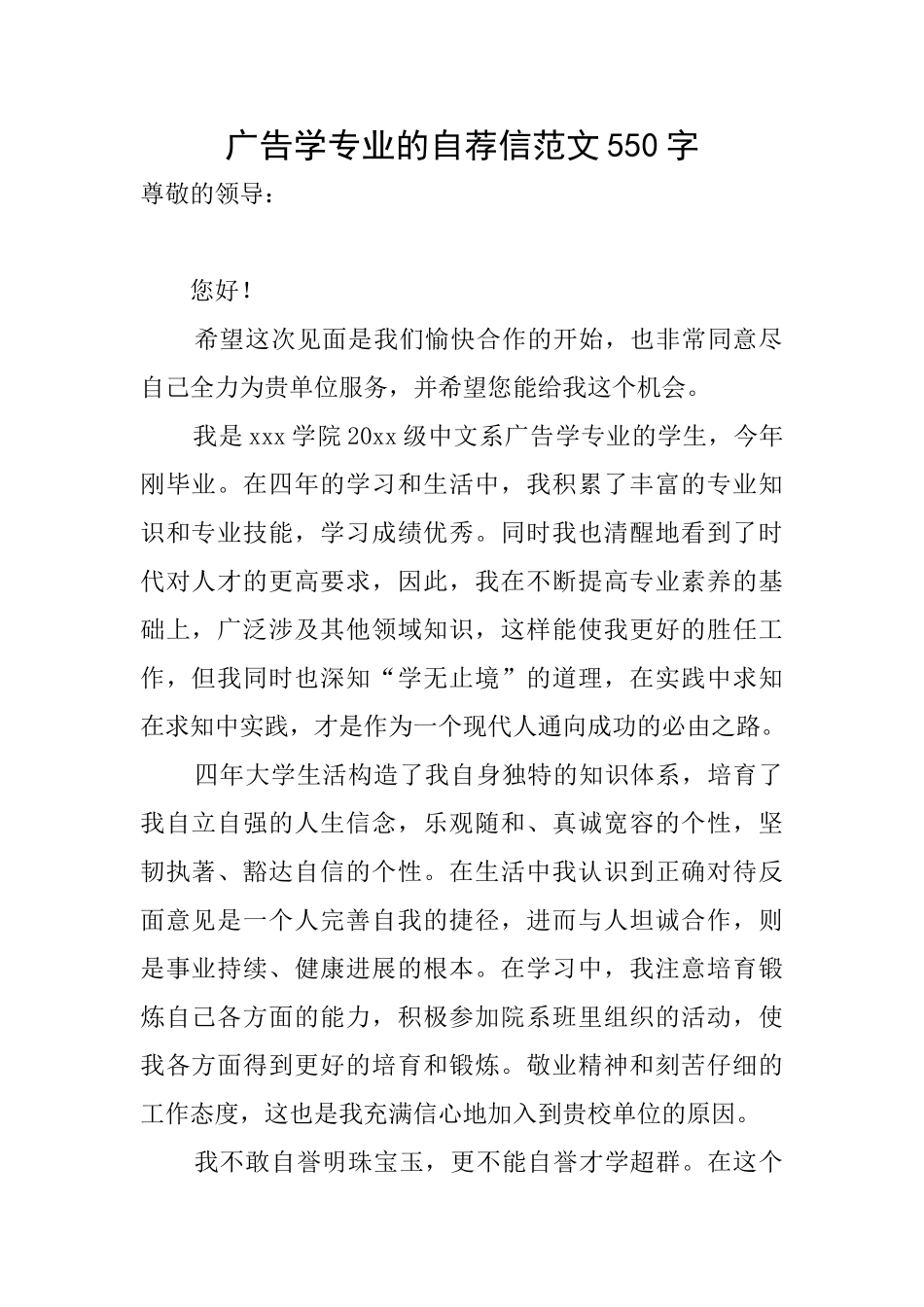 广告学专业的自荐信范文550字_第1页