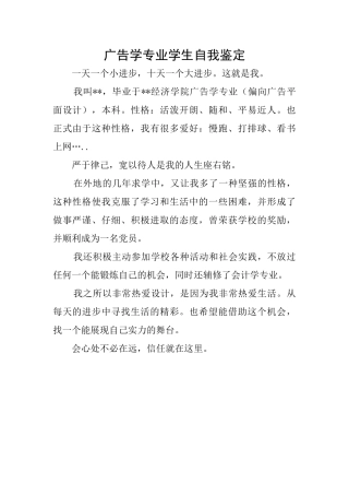 广告学专业学生自我鉴定