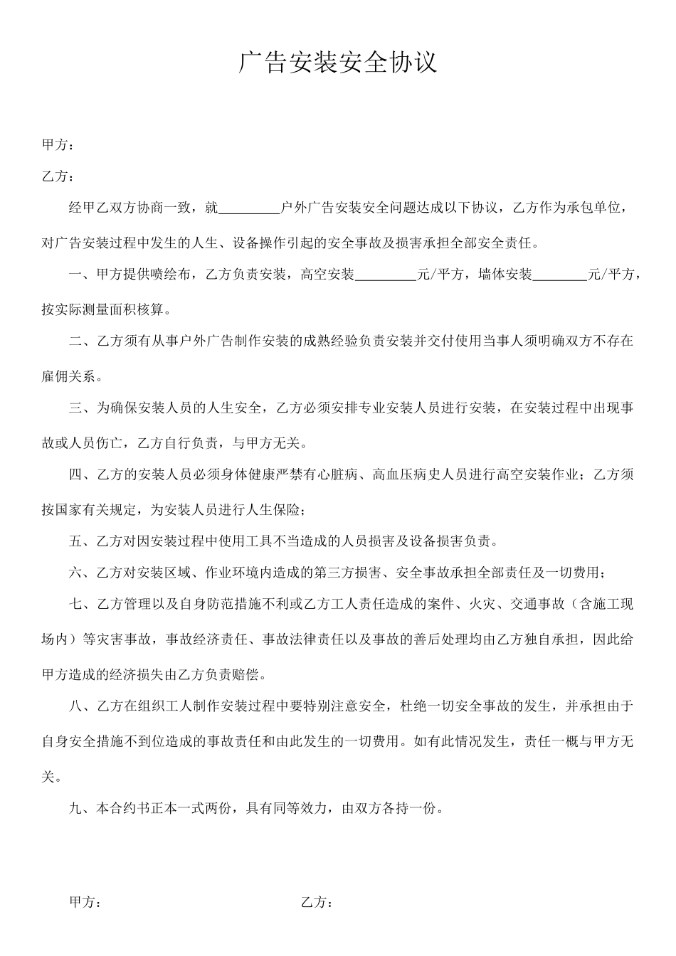 广告安装安全协议_第1页