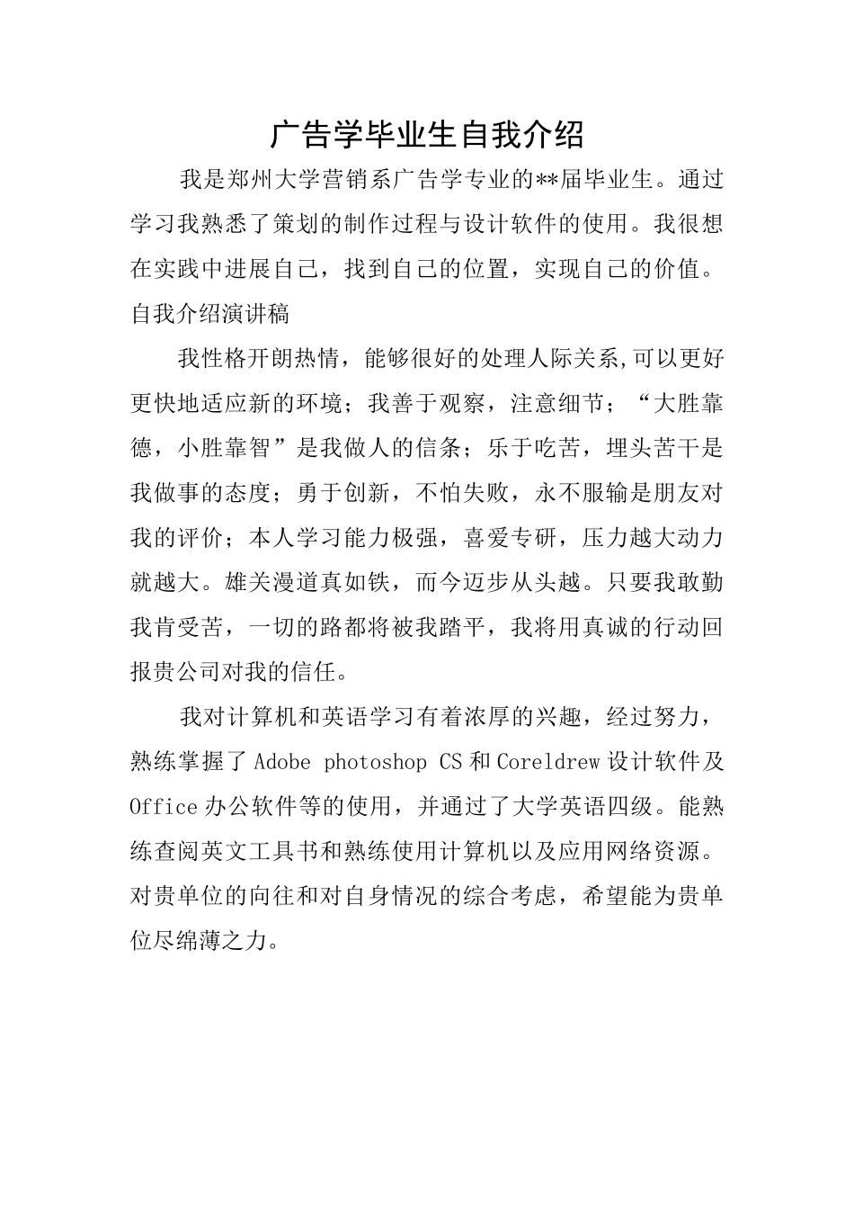 广告学毕业生自我介绍_第1页