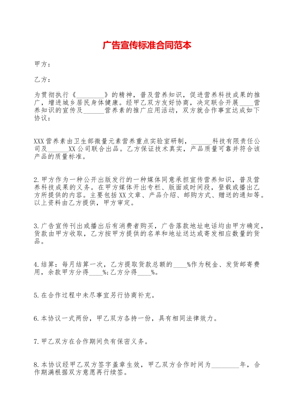 广告宣传标准合同范本——范本_第1页